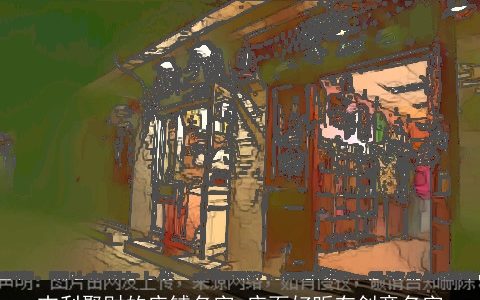 吉利聚财的店铺名字 店面好听有创意名字