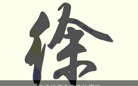 姓徐的两个字重的男孩