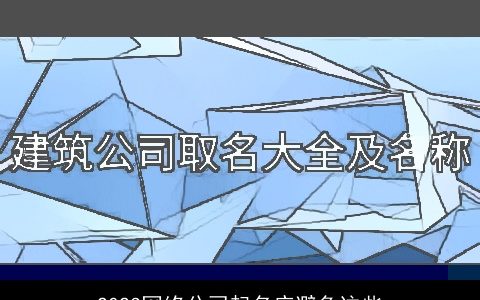 2023网络公司起名应避免这些
