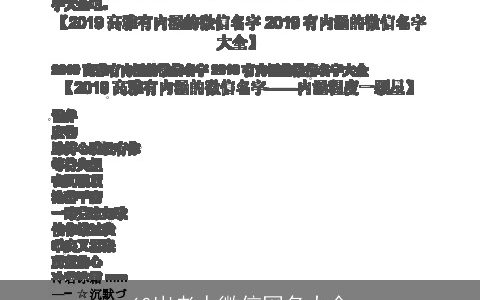 60岁老人微信网名大全