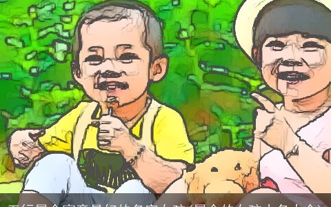 五行属金寓意最好的名字女孩(属金的女孩小名大全)