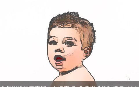 今年谢姓男宝宝取什么名字好 免费谢姓男孩取名100分