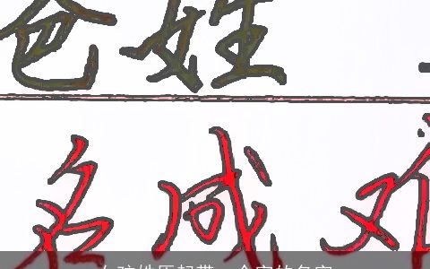 女孩姓原起带一个字的名字