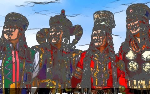 蒙古人的名字关于蒙古人的姓名