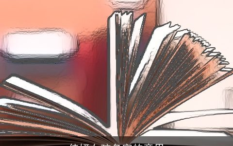 佳妍女孩名字的意思