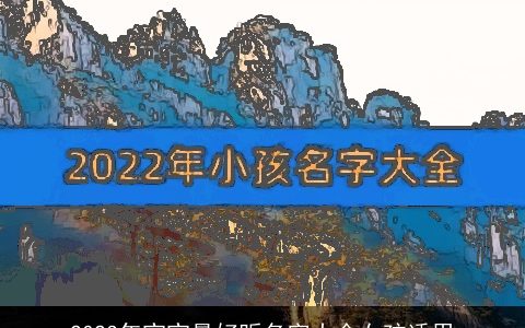 2023年宝宝最好听名字大全女孩适用