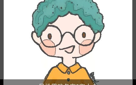 吕姓男孩名字2字大全