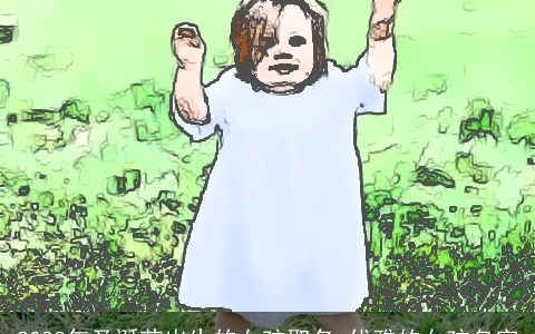 2024年圣诞节出生的女孩取名 优雅的女孩名字