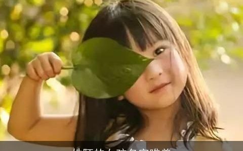 姓陌的女孩名字唯美