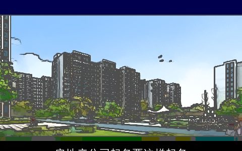 房地产公司起名要这样起名