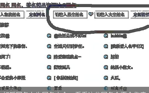 好听网名女生网名大全  看看这些网名合不合你意