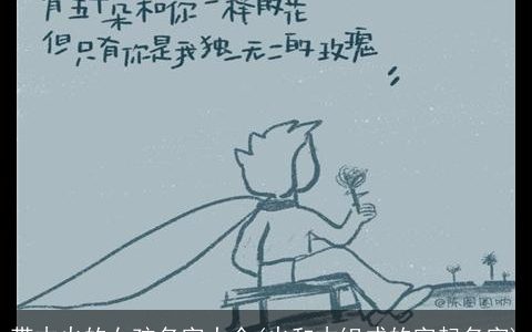 带木火的女孩名字大全(火和木组成的字起名字)