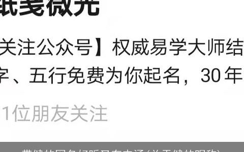 带健的网名好听又有内涵(关于健的昵称)