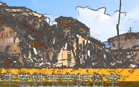 姓莘的男孩名字 免费自动取名100分