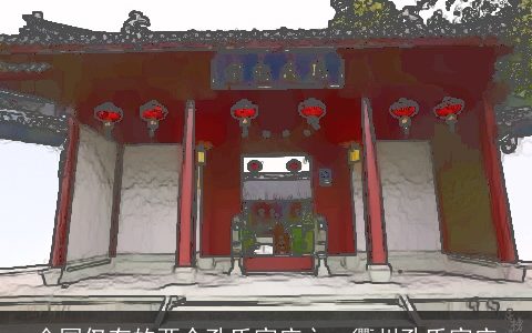 全国仅有的两个孔氏家庙之一衢州孔氏家庙