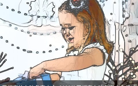 带媚字的女孩名字大全 2024的带媚字女孩名字大全精挑