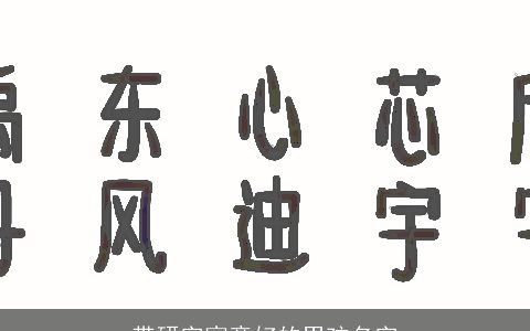 带研字寓意好的男孩名字