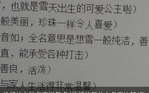姓杨的女孩名字洋气点(姓杨的起什么名字比较好)