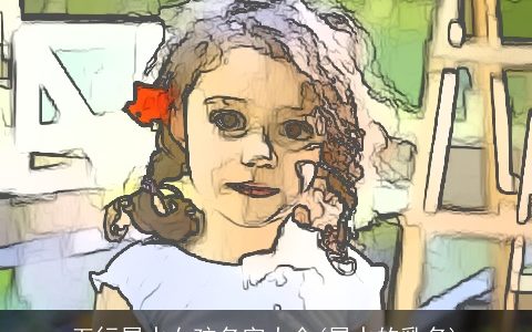 五行属水女孩名字大全(属水的乳名)