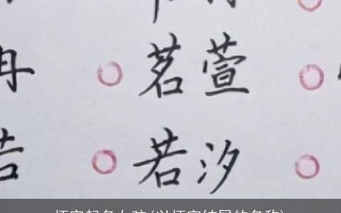 怀字起名女孩(以怀字结尾的名称)