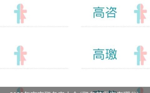 2023年宝宝取名字大全(取名禁用字有哪些)