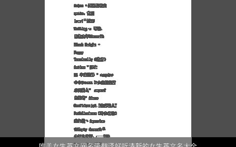 唯美女生英文网名带翻译好听清新的女生英文名大全2024 唯美好听的带翻字女生英文网名名字筛选