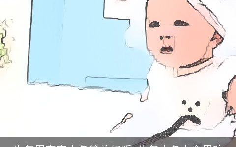 牛年男宝宝小名简单好听 牛年小名大全男孩