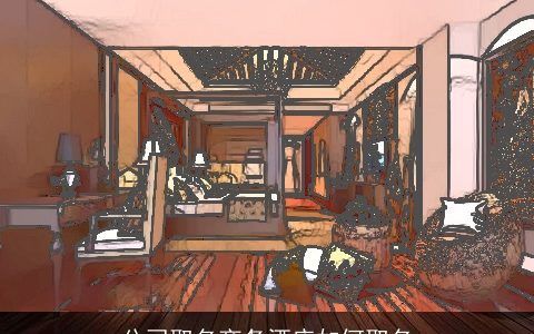 公司取名商务酒店如何取名