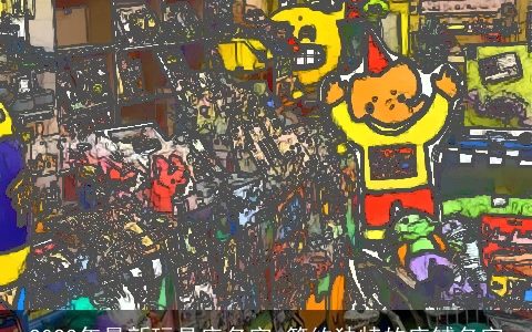 2024年最新玩具店名字 简约独特的店铺名字