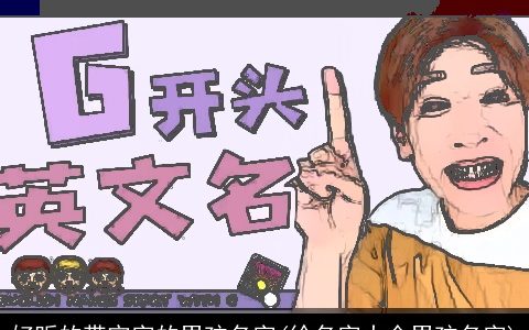 好听的带宇字的男孩名字(徐名字大全男孩名字)