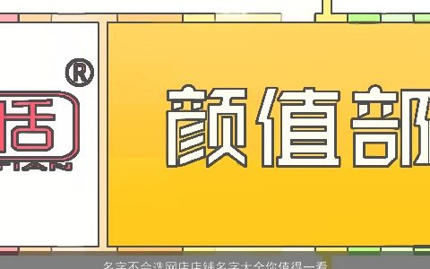名字不会选网店店铺名字大全你值得一看 2024稀少新颖的店铺名字大全精选