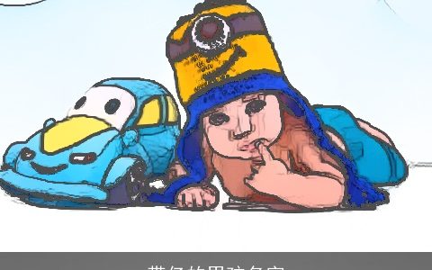 带亿的男孩名字