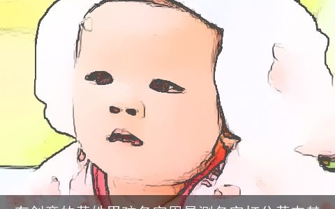 有创意的黄姓男孩名字周易测名字打分黄韦其