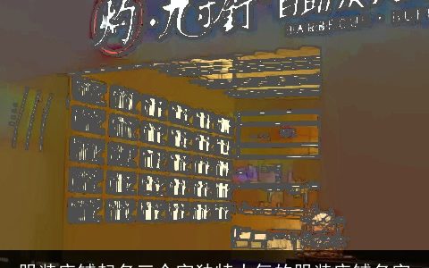 服装店铺起名三个字独特大气的服装店铺名字