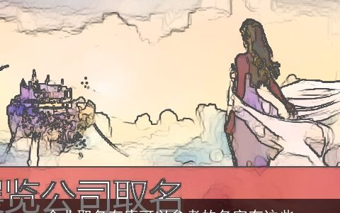 企业取名有康可以参考的名字有这些