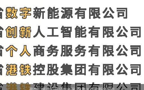 最热门顺口三字公司名字 简单大气的新公司名字大全 顺口简单大气的公司公司名字大全精挑