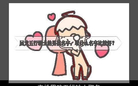 宋姓男孩五行缺土取名