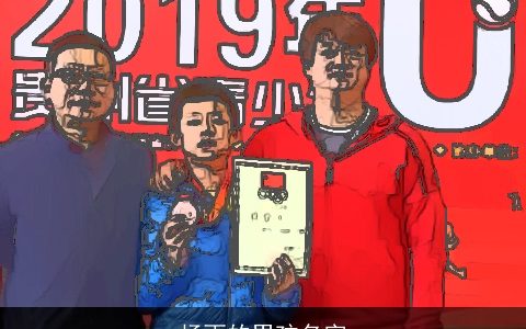 杨雨的男孩名字