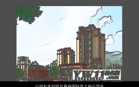 公司起名好听且具有国际范儿的公司名字大全 帅气好听的公司公司名字最新