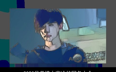 2023兄弟撩人高冷的网名大全