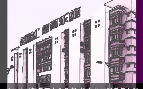 机电公司起名字大全免费 机电公司起名怎么起