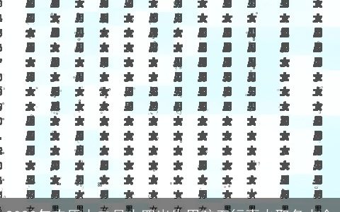 2023年农历十二月十四出生男孩五行喜火取名大全