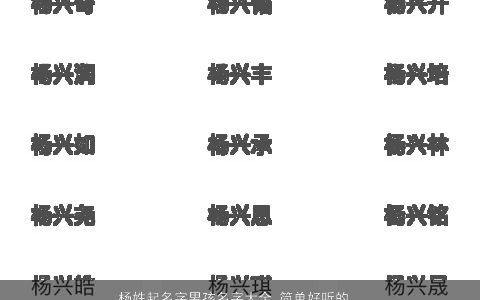 杨姓起名字男孩名字大全 简单好听的男宝宝名 简单好听的杨姓男孩男宝宝名