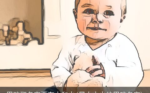 男孩取名字要有水和火(属水木火的男孩名字)