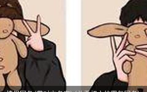 情侣网名(带对方名字)(关于初心的霸气网名)