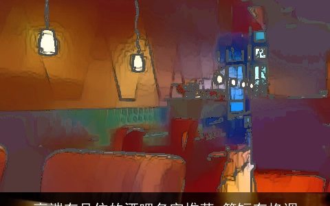 高端有品位的酒吧名字推荐 简短有格调