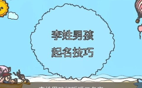 李姓男孩好听顺口名字