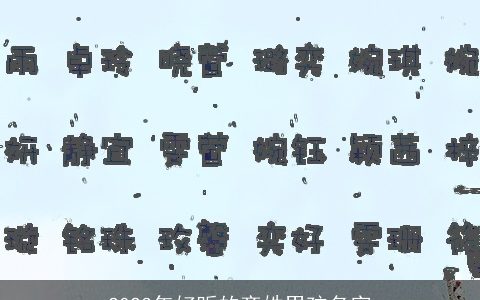 2023年好听的齐姓男孩名字