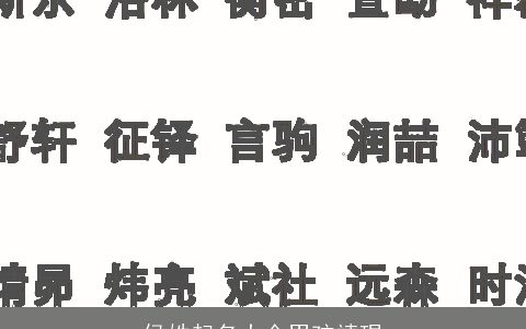 侯姓起名大全男孩靖琨