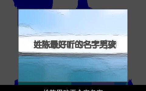 姓陈男孩两个字名字